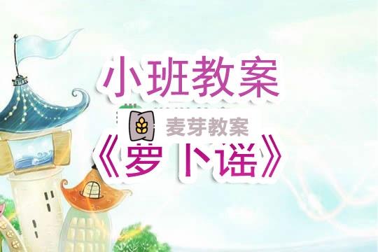 幼兒園小班教案《蘿蔔謠》含反思
