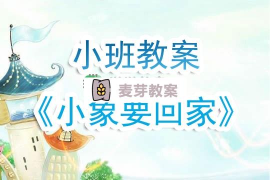 幼兒園小班教案《小象要回家》