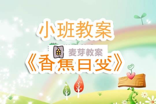 幼兒園小班教案《香蕉百變》含反思