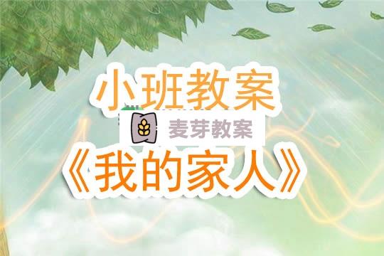 幼兒園小班教案《我的家人》含反思
