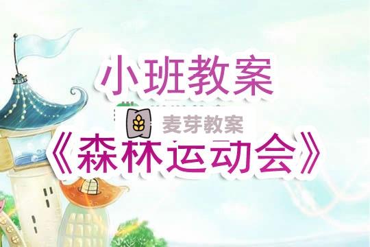 幼兒園小班教案《森林運動會》含反思