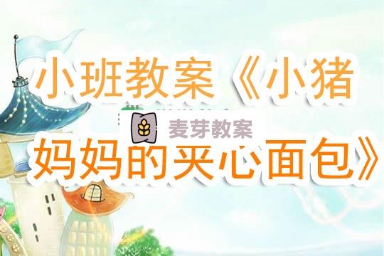 幼兒園小班教案《小豬媽媽的夾心麵包》