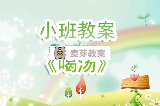 幼兒園小班教案《喝湯》