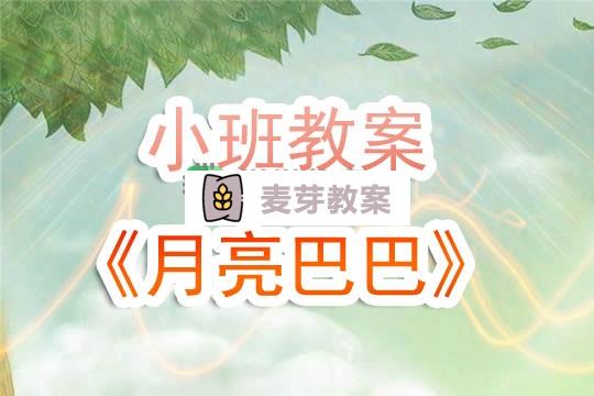 幼兒園小班教案《月亮巴巴》含反思