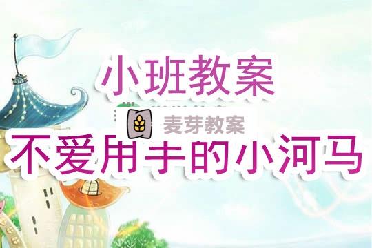幼兒園小班教案《不愛用手的小河馬》