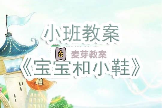 幼兒園小班教案《寶寶和小鞋》含反思