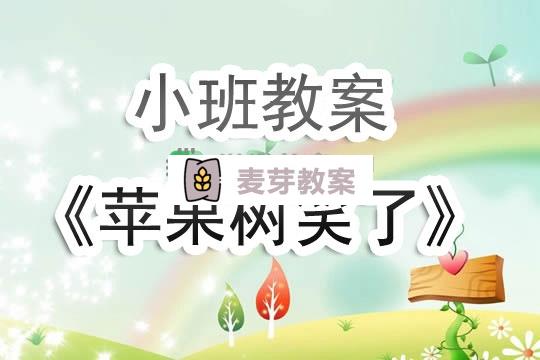 幼兒園小班教案《蘋果樹笑了》含反思
