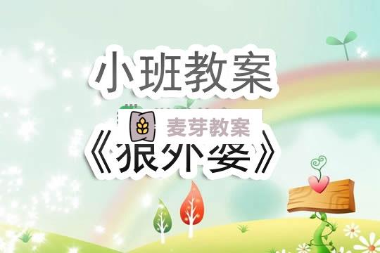 幼兒園小班教案《狼外婆》含反思