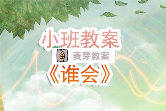 幼兒園小班教案《誰會》含反思
