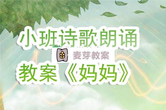 幼兒園小班詩歌朗誦教案《媽媽》含反思