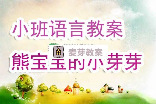 幼兒園小班語言教案《熊寶寶的小芽芽》