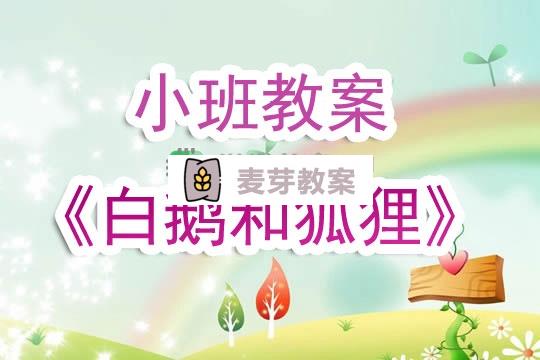 幼兒園小班教案《白鵝和狐狸》