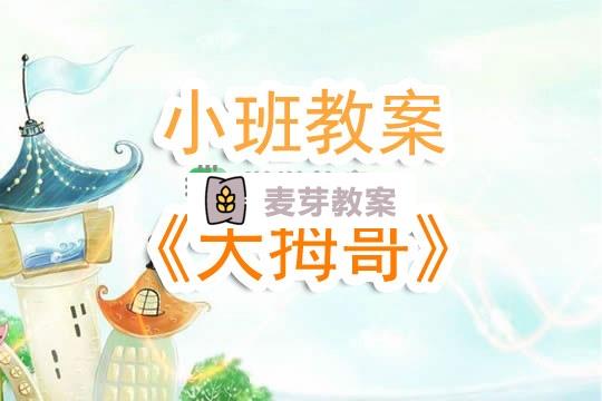 幼兒園小班教案《大拇哥》含反思