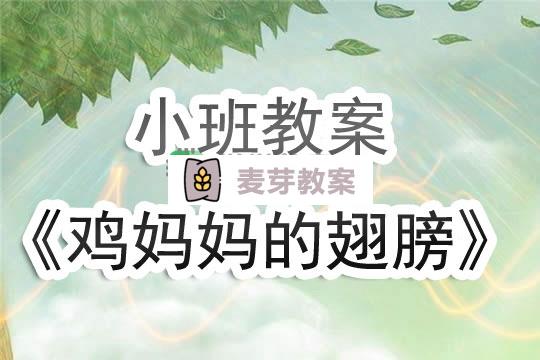 幼兒園小班教案《雞媽媽的翅膀》含反思