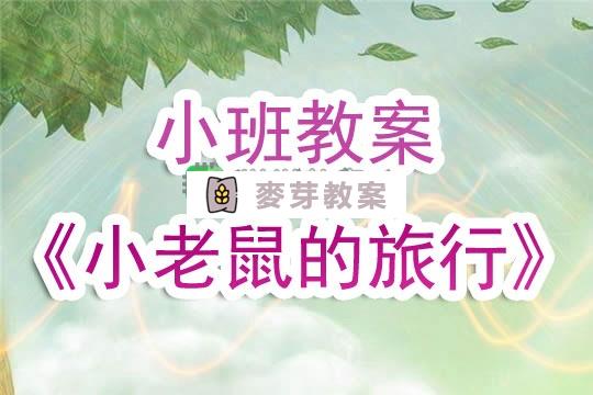 幼兒園小班教案《小老鼠的旅行》含反思