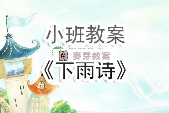 幼兒園小班教案《下雨詩》含反思