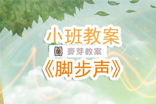 幼兒園小班教案《腳步聲》含反思