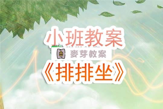幼兒園小班教案《排排坐》含反思