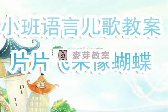 幼兒園小班語言兒歌教案《片片飛來像蝴蝶》