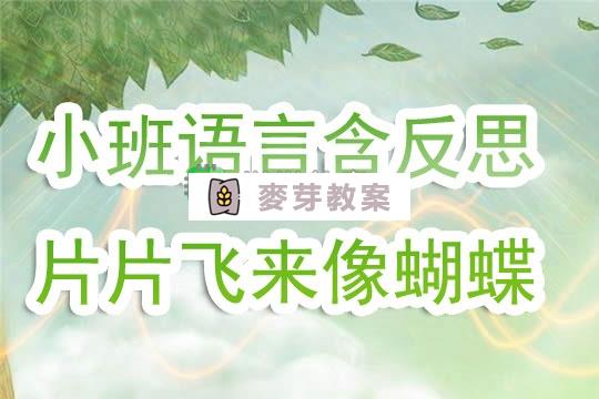 幼兒園小班語言教案《片片飛來像蝴蝶》含反思
