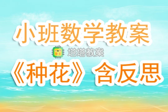 幼兒園小班數學公開課教案《種花》含反思