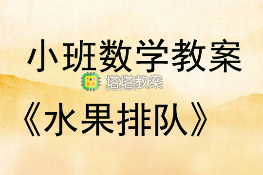 小班數學優秀教案《水果排隊》含反思