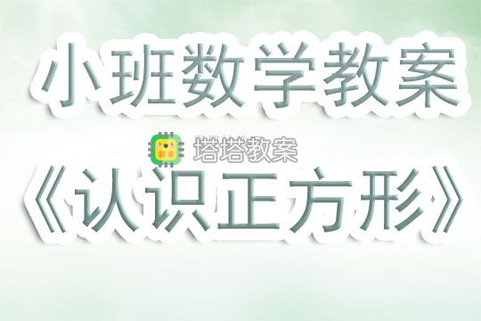 幼兒園小班數學教案《認識正方形》含反思