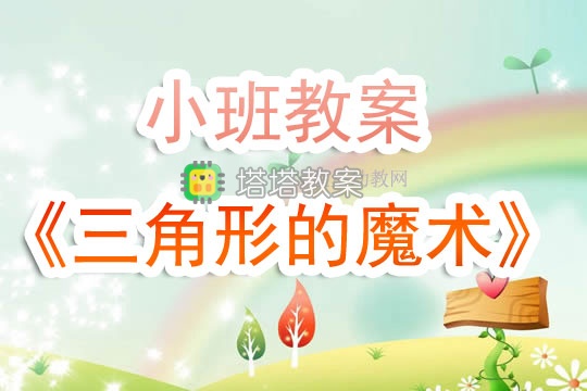 幼兒園小班教案《三角形的魔術》含反思