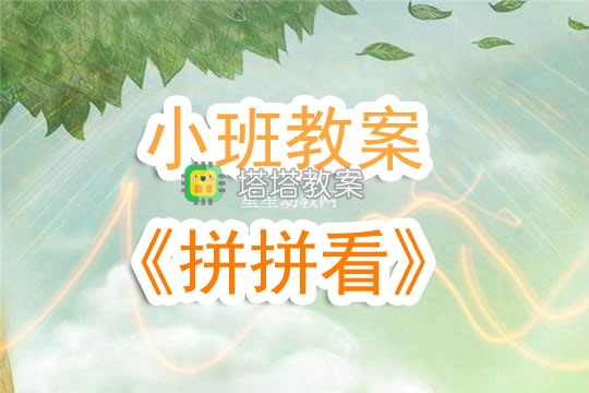 幼兒園小班教案《拼拼看》含反思