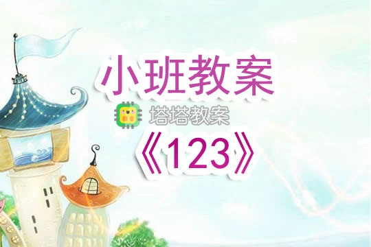 幼兒園小班教案《123》含反思