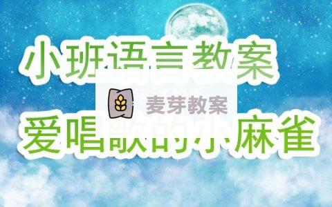 幼兒園小班語言公開課教案《愛唱歌的小麻雀》含反思