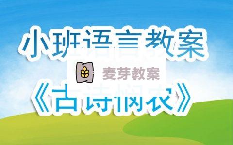 幼兒園小班語言課教案《古詩憫農》含反思