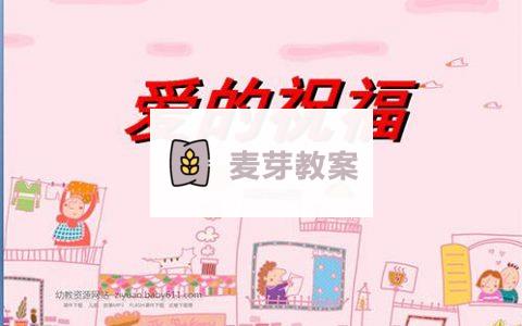 幼兒園小班語言活動教案精選（愛的祝福，肥皂泡泡，布娃娃）