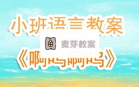 小班優秀語言教案《啊嗚啊嗚》