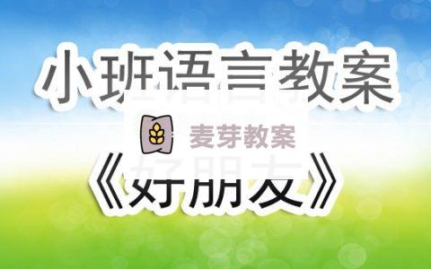 幼兒園小班語言教案《好朋友》含反思