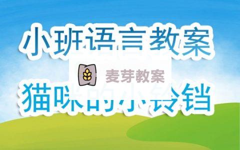 幼兒園小班下學期語言教案《貓咪的小鈴鐺》含反思