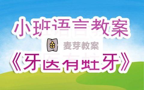 幼兒園小班語言活動教案《牙醫有蛀牙》