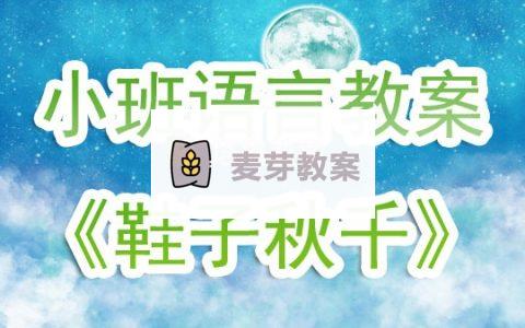 幼兒園小班語言優秀教案《鞋子鞦韆》含反思