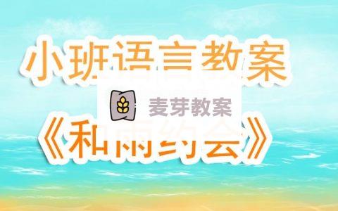 幼兒園小班語言教案《和雨約會》含反思