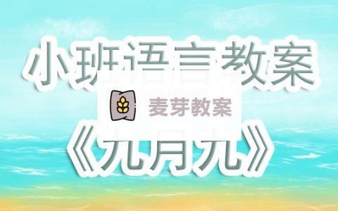 幼兒園小班語言活動教案《九月九》