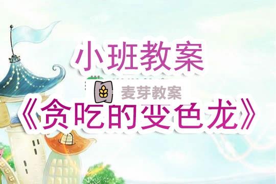 幼兒園小班教案《貪吃的變色龍》含反思