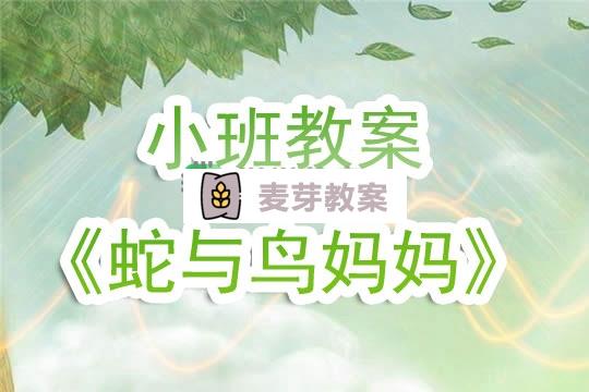 幼兒園小班教案《蛇與鳥媽媽》