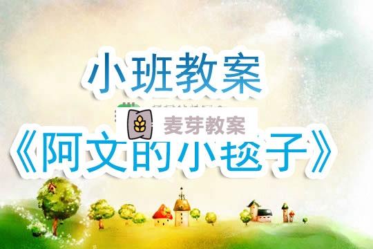 幼兒園小班教案《阿文的小毯子》含反思