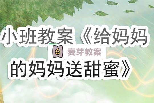 幼兒園小班教案《給媽媽的媽媽送甜蜜》含反思