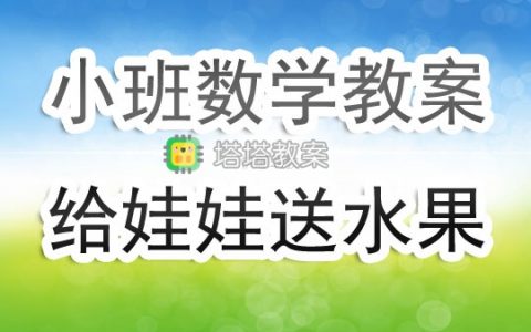 幼兒園小班優質數學教案《給娃娃送水果》含反思