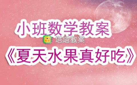 幼兒園小班數學教案《夏天水果真好吃》含反思