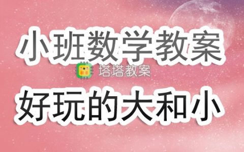 幼兒園小班數學遊戲教案《好玩的大和小》含反思