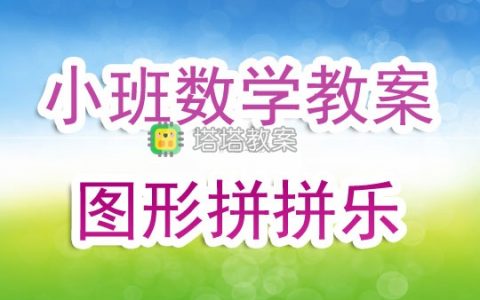 小班優秀數學教案《圖形拼拼樂》含反思