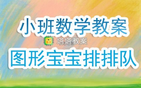 幼兒園小班數學教案《圖形寶寶排排隊》含反思