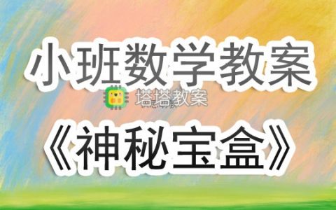 幼兒園小班數學優秀教案《神秘寶盒》